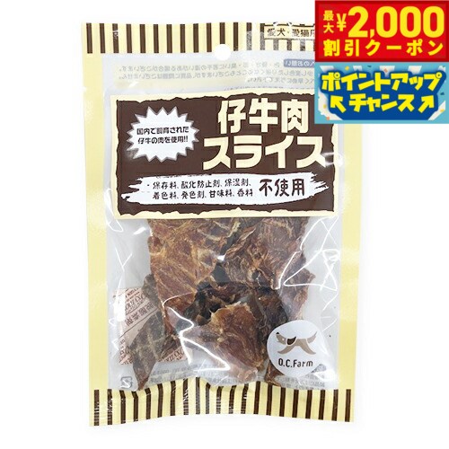 Beef - 【最大2000円OFFクーポン！＆店内ポイント最大56倍！本日限定！】オーシーファーム 犬用おやつ 仔牛肉スライス 30g 犬 おやつ スナック ジャーキー 国産 無添加