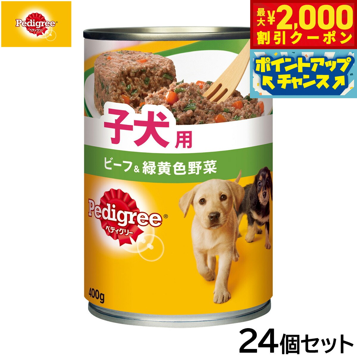 Pedigree - 【最大2000円OFFクーポン！＆店内ポイント最大54倍！本日限定！】ペディグリー ドッグフード 子犬用 ビーフ＆緑黄色野菜 400g×24個セット【送料無料】 犬缶