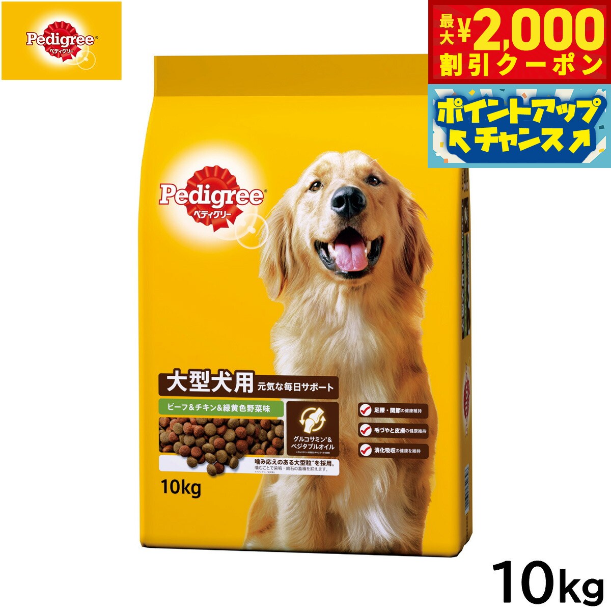 Pedigree - 【最大2000円OFFクーポン！＆店内ポイント最大54倍！本日限定！】ペディグリー ドッグフード 大型犬用 ビーフ＆チキン＆緑黄色野菜味 10kg【送料無料】 マースジャパン 犬用
