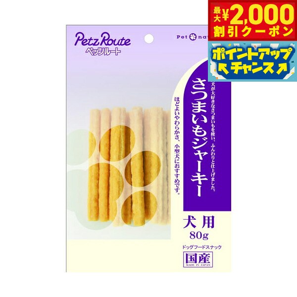 Vegetable - 【最大2000円OFFクーポン！＆店内ポイント最大54倍！本日限定！】犬のおやつ ペッツルート さつまいもジャーキー 80g