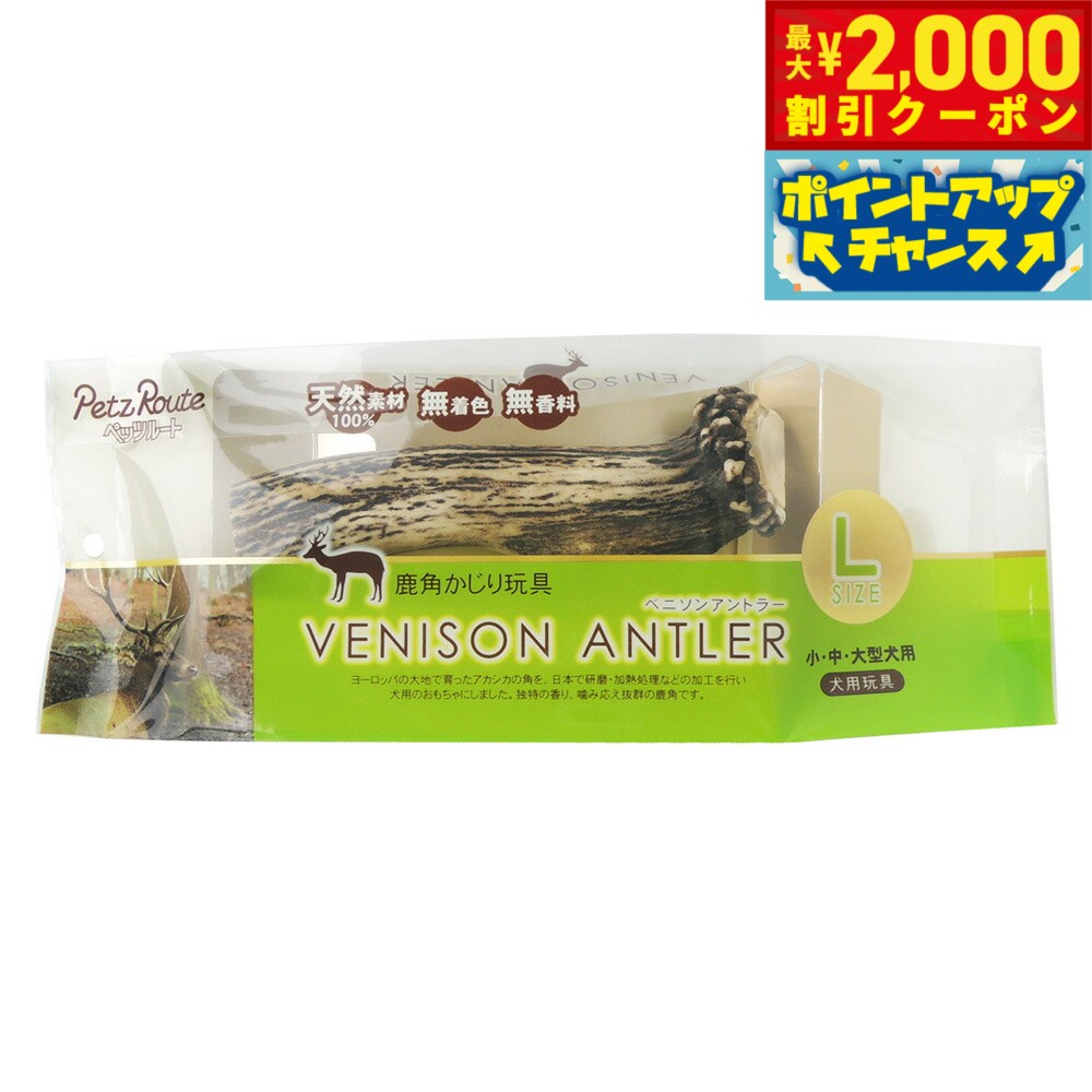 ペッツルートベニソンアントラーL犬...
