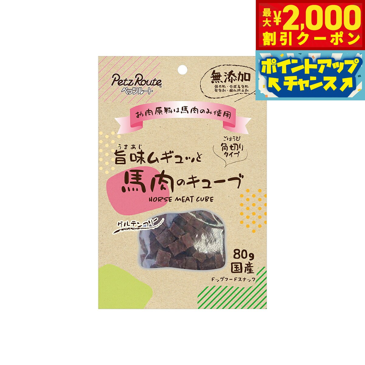 Horse - 【最大2000円OFFクーポン！＆店内ポイント最大54倍！本日限定！】ペッツルート 旨味ムギュッと 馬肉のキューブ 80g