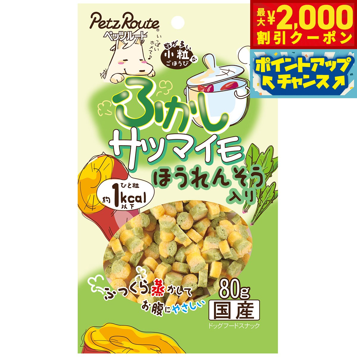 【2000円OFFクーポン！＆店内ポイント最大59倍！本日限定！】ペッツルート ふかしサツマイモ ほうれん..