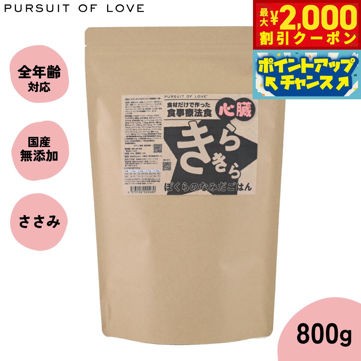 【最大2000円OFFクーポン！＆店内ポイント最大54倍！マラソン限定！】【レビュー特典あり】PURSUIT OF LOVE パシュートオブラブ きらきら ぼくらのなみだごはん 〜食事療法食 心臓〜 800g