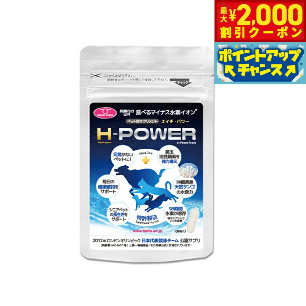 Other - 【最大2000円OFFクーポン！＆店内ポイント最大54倍！マラソン限定！】ファンタジーワールド ペット用 栄養補助食品 サプリメント H-POWER エイチ パワー 30カプセル 水素系サプリメント マイナス水素イオン