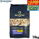 【2000円OFFクーポン!&店内ポイント最大59倍!本日限定!】プレスティージ PRESTIGE キャットフード アダルト 避妊去勢 with チキン 8kg...