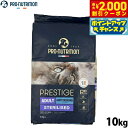 【2000円OFFクーポン!&店内ポイント最大59倍!本日限定!】プレスティージ PRESTIGE キャットフード アダルト 避妊去勢 with フィッシュ 1...