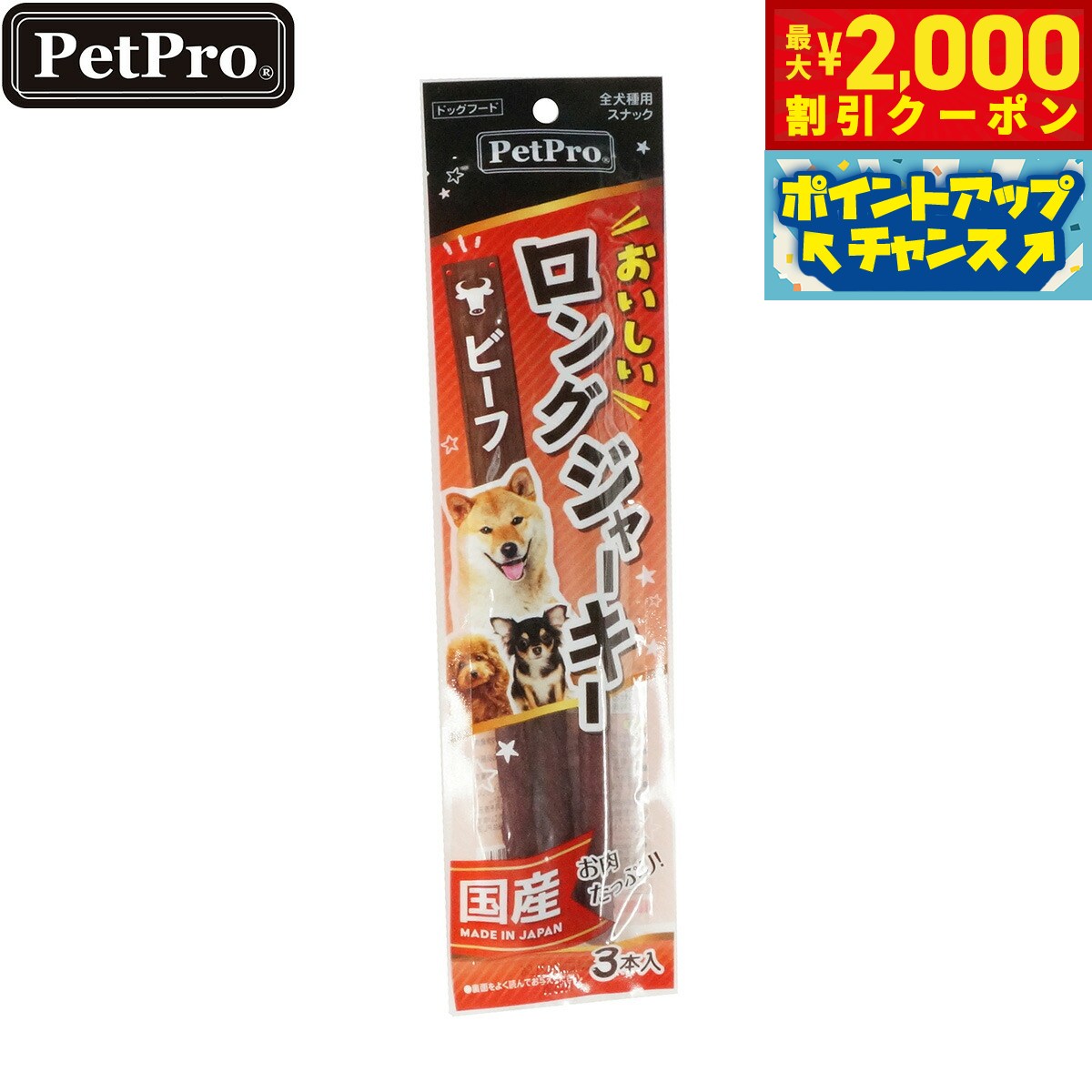 Beef - 【最大2000円OFFクーポン！＆店内ポイント最大56倍！本日限定！】ペットプロ 犬用おやつ おいしいロングジャーキー ビーフ 3本