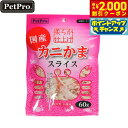 【2000円OFFクーポン!&店内ポイント最大59倍!本日限定!】ペットプロ 猫用おやつ カニかまスライス やわらか仕上げ 60g
