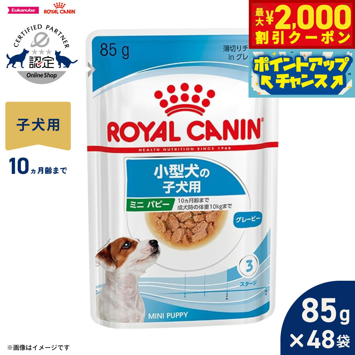 【最大2000円OFFクーポン！＆店内ポイント最大54倍！本日限定！】ロイヤルカナン 犬 ドッグフード サイズ ヘルス ニュートリション ウェット ミニ パピー 小型犬専用ウェットフード 子犬用 85g×48袋 正規品