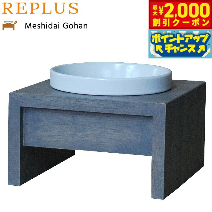 【最大2000円OFFクーポン！＆店内ポイント最大54倍！本日限定！】リプラス（REPLUS）メシダイ ゴハン シングル S1 アイリッシュグレー 送料無料 食器 フードボウル テーブル Meshidai 胃捻転