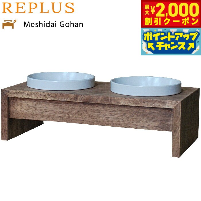 【最大2000円OFFクーポン！＆店内ポイント最大54倍！本日限定！】リプラス（REPLUS）メシダイ ゴハン ダブル S2 チーク【送料無料】【食器 フードボウル テーブル Meshidai 胃捻転】
