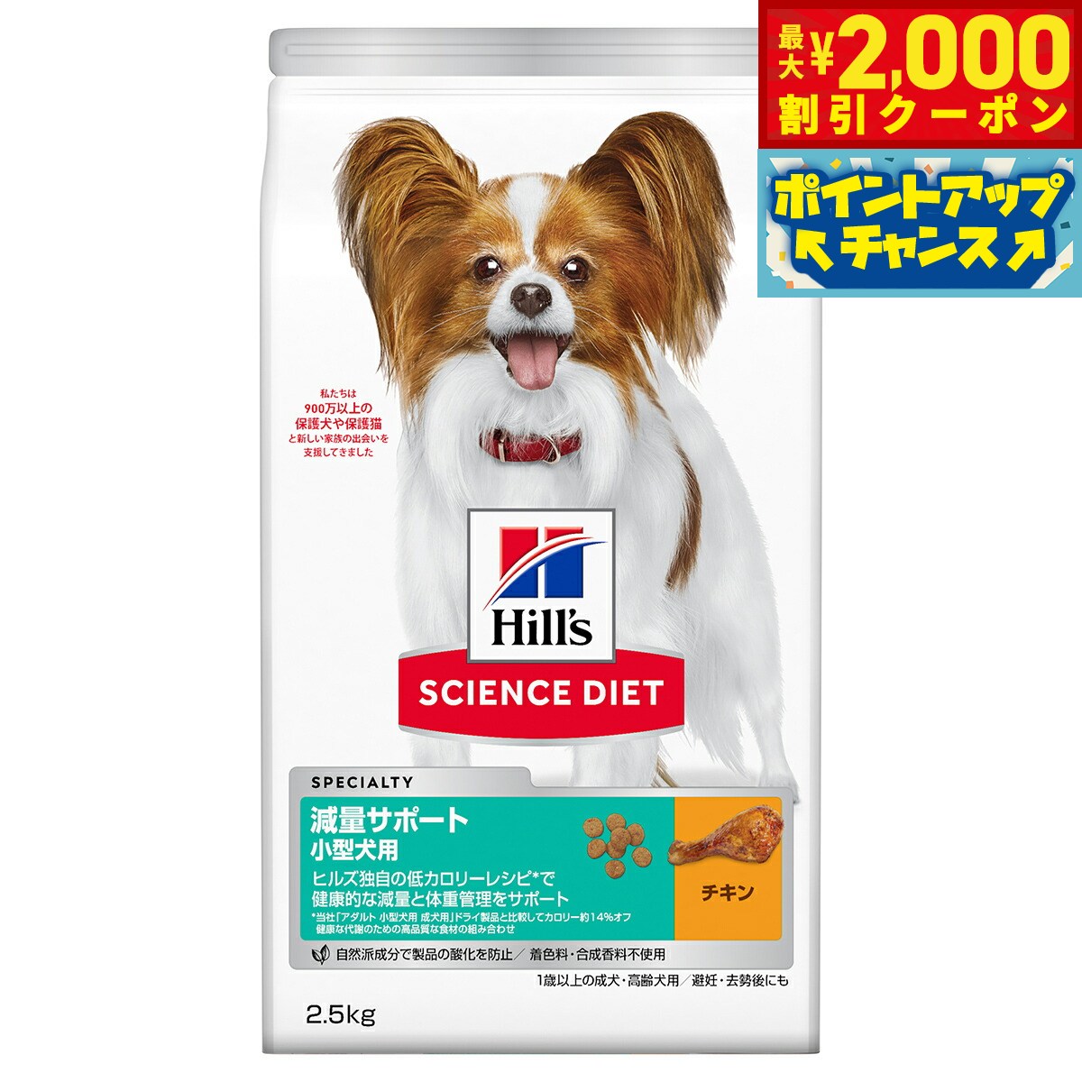 【最大2000円OFFクーポン！＆店内ポイント最大56倍！本日限定！】サイエンス ダイエット 減量サポート 超小粒 小型犬用 1歳以上の成犬 高齢犬 チキン 2.5kg ヒルズ ドッグフード ドライフード 総合栄養食 着色料 香料不使用