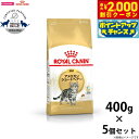 【2000円OFFクーポン!&店内ポイント最大59倍!本日限定!】ロイヤルカナン キャットフード アメリカンショートヘアー 成猫用 400g×5個 正規品 猫用...