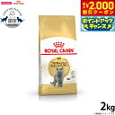 【2000円OFFクーポン!&店内ポイント最大58倍!本日限定!】ロイヤルカナン キャットフード ブリティッシュ ショートヘアー 成猫用 2kg 正規品 猫用品...