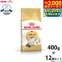 【2000円OFFクーポン!&店内ポイント最大59倍!本日限定!】ロイヤルカナン キャットフード ラグドール 成猫用 400g×12袋 正規品 猫用品/ねこグッ...
