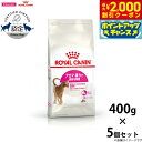 【2000円OFFクーポン!&店内ポイント最大59倍!本日限定!】ロイヤルカナン 猫 キャットフード アロマエクシジェント 400g×5個 正規品 猫用品/ねこ...