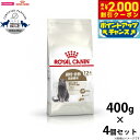 【2000円OFFクーポン!&店内ポイント最大59倍!本日限定!】ロイヤルカナン 猫 キャットフード ステアライズド12+ 高齢猫用 400g×4個 正規品 猫...