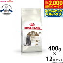 【2000円OFFクーポン!&店内ポイント最大59倍!本日限定!】ロイヤルカナン 猫 キャットフード ステアライズド12+ 高齢猫用 400g×12袋 正規品 ...