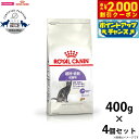 【2000円OFFクーポン!&店内ポイント最大59倍!本日限定!】ロイヤルカナン ステアライズド 避妊 去勢 成猫用 生後12ヵ月齢以上 400g×4個 キャッ...