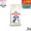 【2000円OFFクーポン!&店内ポイント最大58倍!本日限定!】ロイヤルカナン ステアライズド 避妊 去勢 成猫用 生後12ヵ月齢以上 2kg 満足感 キャッ...