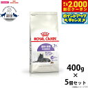 【2000円OFFクーポン!&店内ポイント最大58倍!本日限定!】ロイヤルカナン ステアライズド7+ 避妊 去勢 中高齢猫用 7歳から12歳まで 400g×5個...