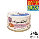 【2000円OFFクーポン!&店内ポイント最大59倍!本日限定!】シグネチャー7 キャットフード ウェット パティタイプ (金) かつお&ロータスシード 80g...