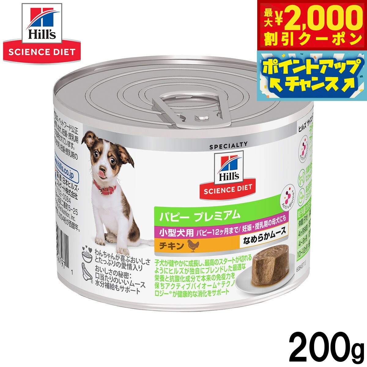 Premium - 【最大2000円OFFクーポン！＆店内ポイント最大54倍！本日限定！】ヒルズ サイエンスダイエット ドッグフード 小型犬用 パピープレミアム 12ヶ月まで チキン ムース 200g