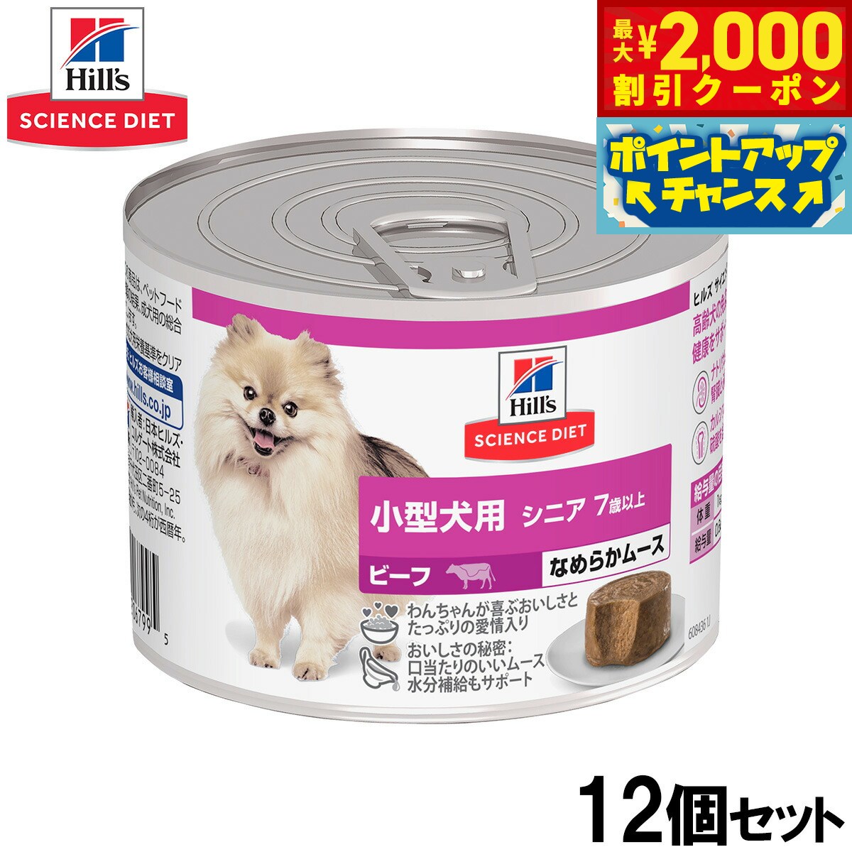 Natural - 【最大2000円OFFクーポン！＆店内ポイント最大56倍！本日限定！】ヒルズ サイエンスダイエット ドッグフード 小型犬用 シニア 7歳以上 ビーフ ムース 200g×12個セット【送料無料】