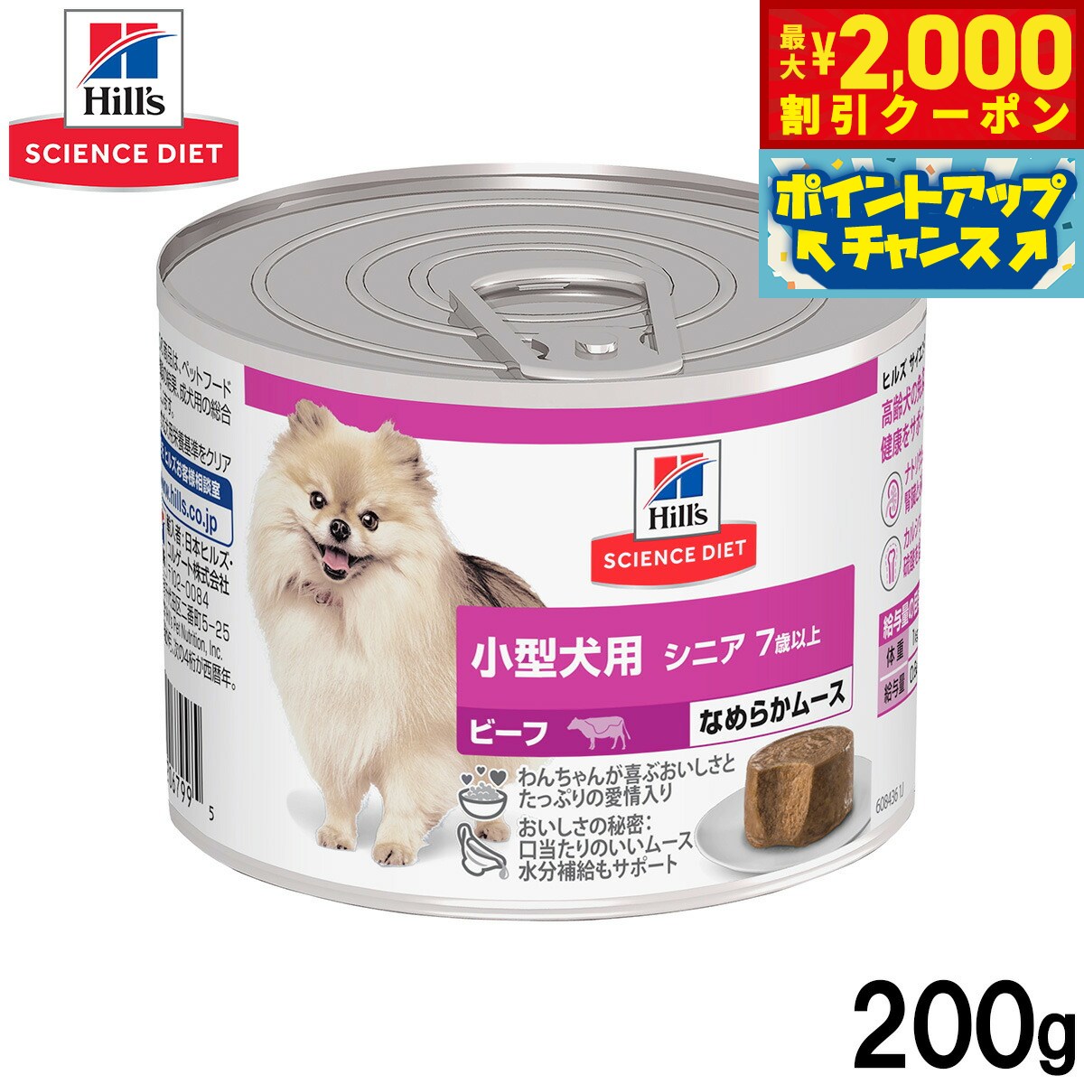 Natural - 【最大2000円OFFクーポン！＆店内ポイント最大56倍！本日限定！】ヒルズ サイエンスダイエット ドッグフード 小型犬用 シニア 7歳以上 ビーフ ムース 200g