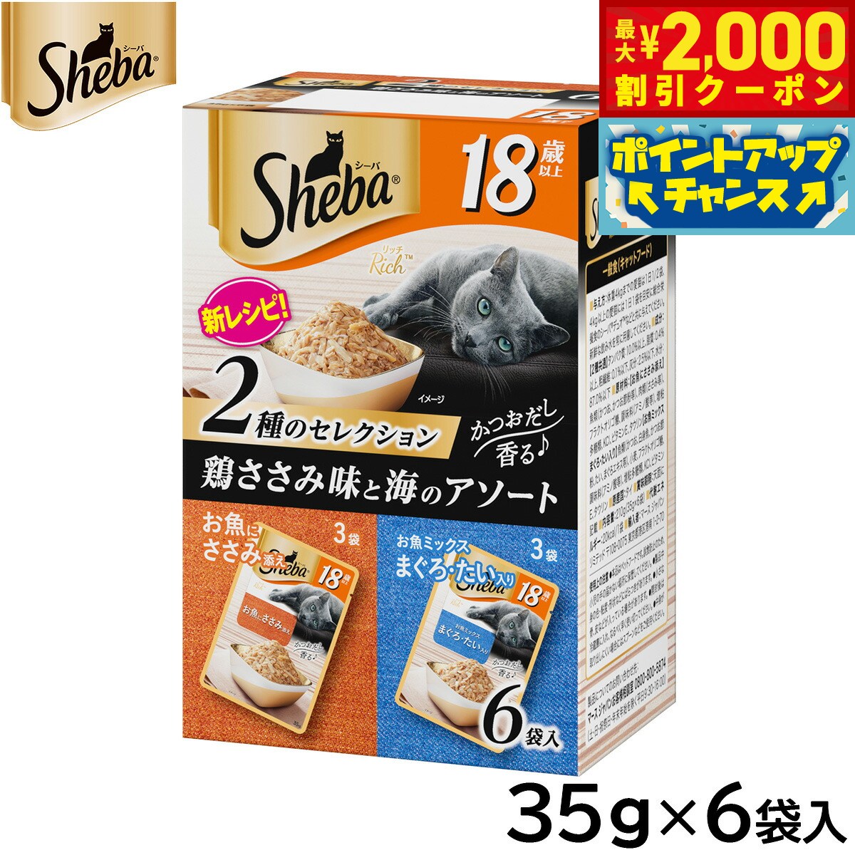 Other - 【最大2000円OFFクーポン！＆店内ポイント最大54倍！マラソン限定！】シーバ キャットフード 18歳以上 リッチ 2種のセレクション 鶏ささみ味と海のアソート 35g×6袋パック ねこ