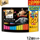 【2000円OFFクーポン!&店内ポイント最大57倍!本日限定!】シーバ 猫用おやつ とろ〜り メルティ まぐろ&かつお味グルメセレクション 12g×60本入×...