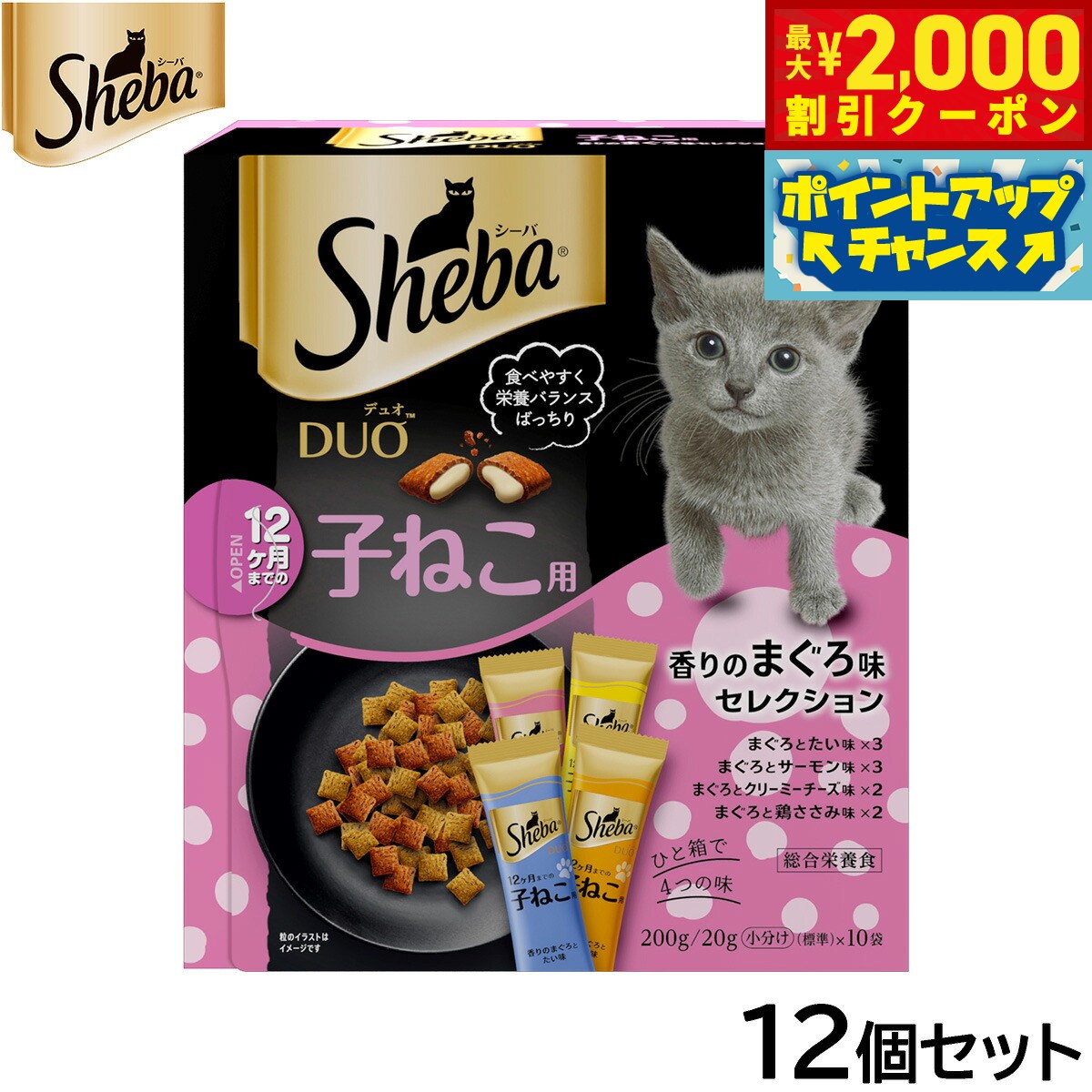 Premium - 【最大2000円OFFクーポン！＆店内ポイント最大56倍！本日限定！】シーバ キャットフード 12ヶ月までの子ねこ用 デュオ 香りのまぐろ味セレクション 200g×12個セット【送料無料】 ねこ