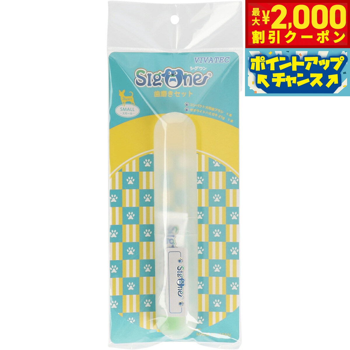 【2000円OFFクーポン！＆店内ポイント最大57倍！マラソン限定！】シグワン コンパクト歯磨きセット スモール