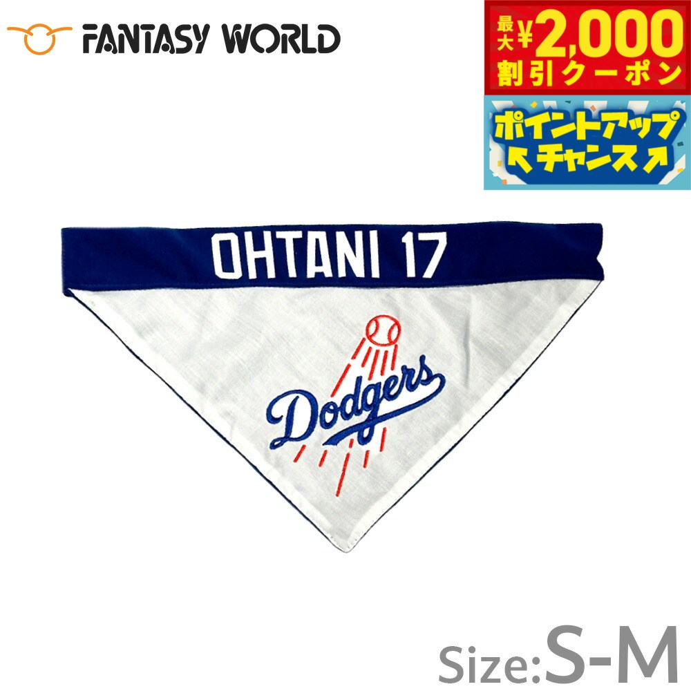 【最大2000円OFFクーポン！＆店内ポイント最大56倍！本日限定！】MLB公認 ロサンゼルス ドジャース 大谷翔平選手モデル リバーシブルバンダナ S-M【送料無料】 犬 野球