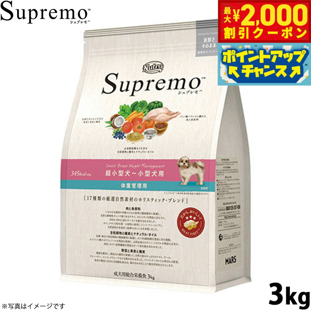 【最大2000円OFFクーポン！＆店内ポイント最大54倍！本日限定！】ニュートロ シュプレモ ドッグフード 超小型犬〜小型犬 体重管理用 3kg 無添加 犬用品 ペット用品 プレミアム [SP-SE]