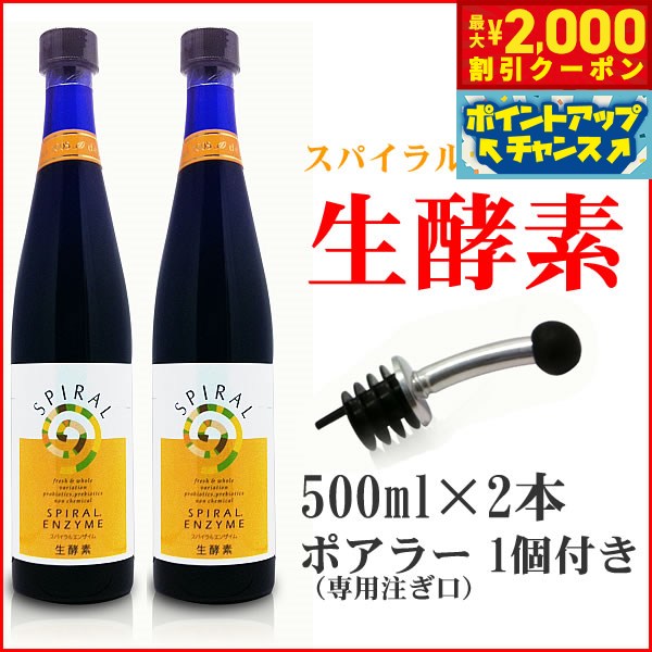 【最大2000円OFFクーポン！＆店内ポイント最大54倍！本日限定！】スパイラルエンザイム 生酵素 スペシャルセット（500ml×2本 ＋ ポアラー1個） ダイエット サプリメント 犬用品/猫用品/ペットグッズ/ペット用品 送料無料