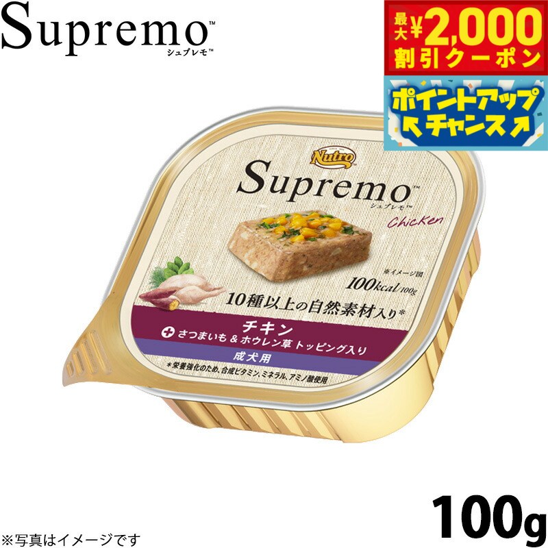 【最大2000円OFFクーポン！＆店内ポイント最大54倍！本日限定！】ニュートロ シュプレモ ウェットフード ドッグフード チキン 成犬用 100g 無添加 水分補給 トレイ