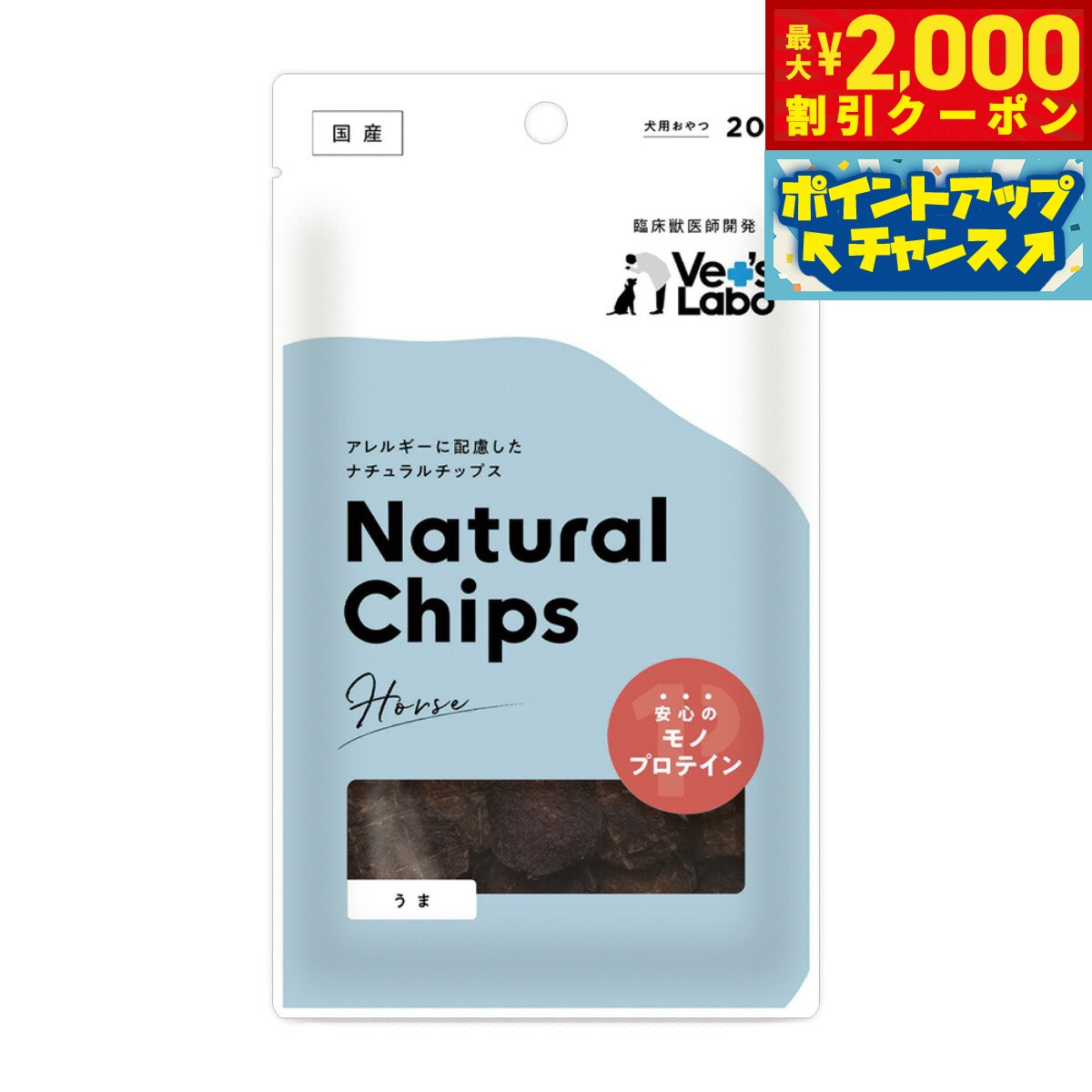 Horse - 【最大2000円OFFクーポン！＆店内ポイント最大54倍！本日限定！】ベッツラボ Vet's Labo ナチュラルチップス Natural Chips 犬用 うま 20g 国産 日本製 無添加 おやつ