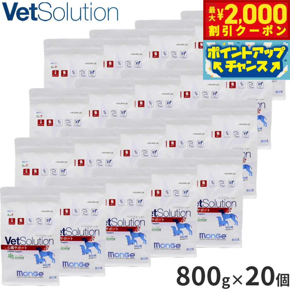 【最大2000円OFFクーポン！＆店内ポイント最大54倍！本日限定！】ベッツソリューション Vet Solution ドッグフード 犬用食事療法食 心臓サポート 800g×20個 無添加 小型犬 成犬