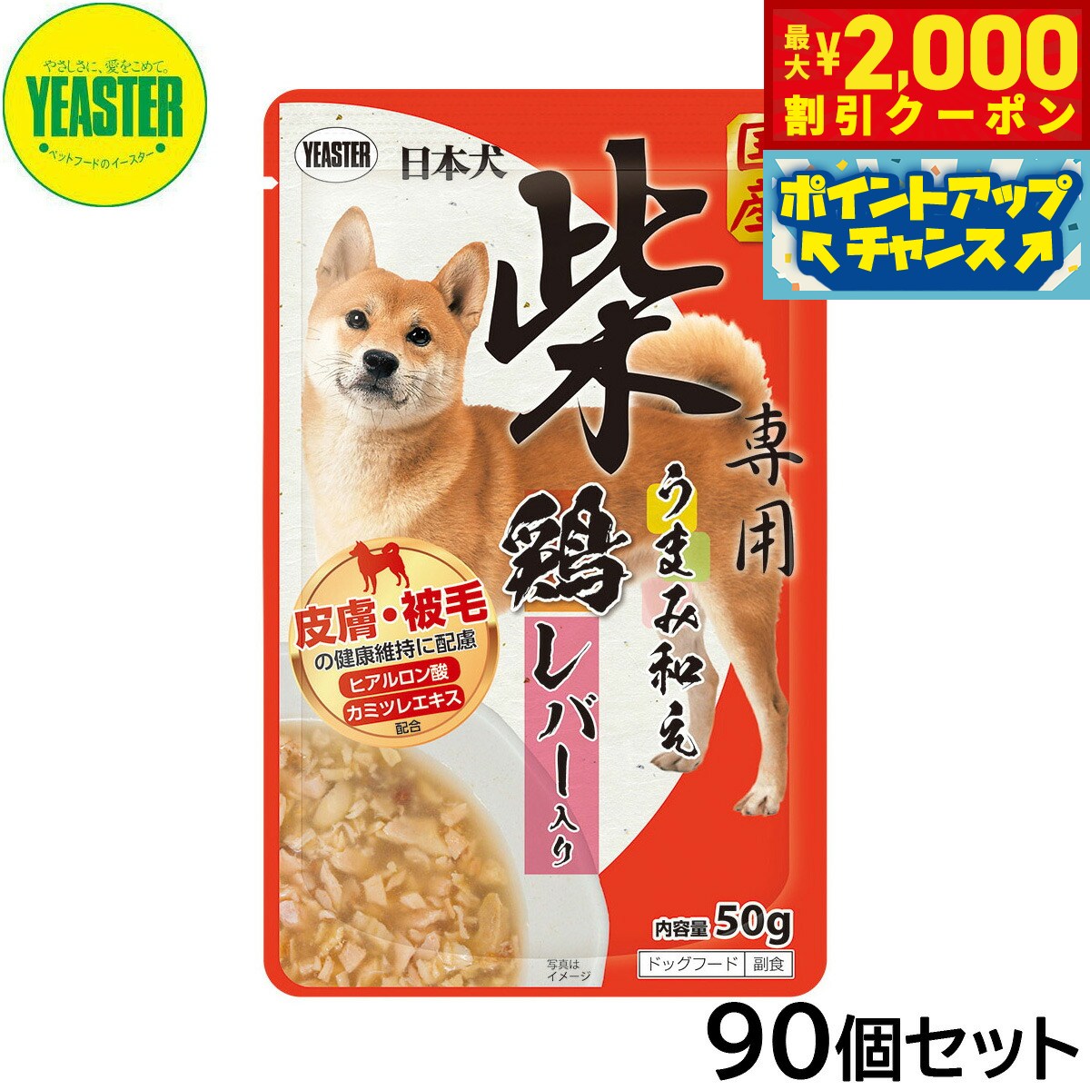 Natural - 【最大2000円OFFクーポン！＆店内ポイント最大56倍！本日限定！】イースター ドッグフード 日本犬 柴専用 うまみ和え 鶏 レバー入り 50g×90個【送料無料】 国産 犬