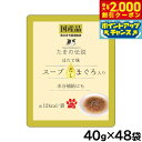 【2000円OFFクーポン!&店内ポイント最大58倍!本日限定!】STIサンヨー キャットフード たまの伝説 スープだし まぐろ入り ほたて味 パウチ 40g×...