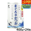【2000円OFFクーポン!&店内ポイント最大58倍!本日限定!】STIサンヨー キャットフード たまの伝説 お刺身シリーズ まぐろとかつおファミリー缶 400...