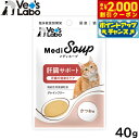 【2000円OFFクーポン!&店内ポイント最大58倍!本日限定!】Vet's Labo メディスープ 猫用 肝臓サポート かつお味 40g