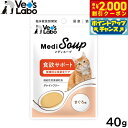 【2000円OFFクーポン!&店内ポイント最大58倍!本日限定!】Vet's Labo メディスープ 猫用 食欲サポート まぐろ味 40g