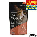【2000円OFFクーポン!&店内ポイント最大58倍!本日限定!】キャットヴォイス キャットフード ローストチキン&サーモン ソフトタイプ 300g(100g×...