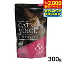 【2000円OFFクーポン!&店内ポイント最大58倍!本日限定!】キャットヴォイス キャットフード ローストチキン&ツナ ソフトタイプ 300g(100g×3分...