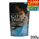 【2000円OFFクーポン!&店内ポイント最大58倍!本日限定!】キャットヴォイス キャットフード ローストチキン&白身魚 ソフトタイプ 300g(100g×3...