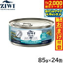 【2000円OFFクーポン!&店内ポイント最大58倍!本日限定!】ジウィ ZIWI キャットフード キャット缶 マッカロー&ラム 85g×24缶【送料無料】 正...