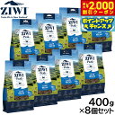 【2000円OFFクーポン!&店内ポイント最大57倍!本日限定!】ジウィ ZIWI エアドライ キャットフード ラム 400g×8個セット